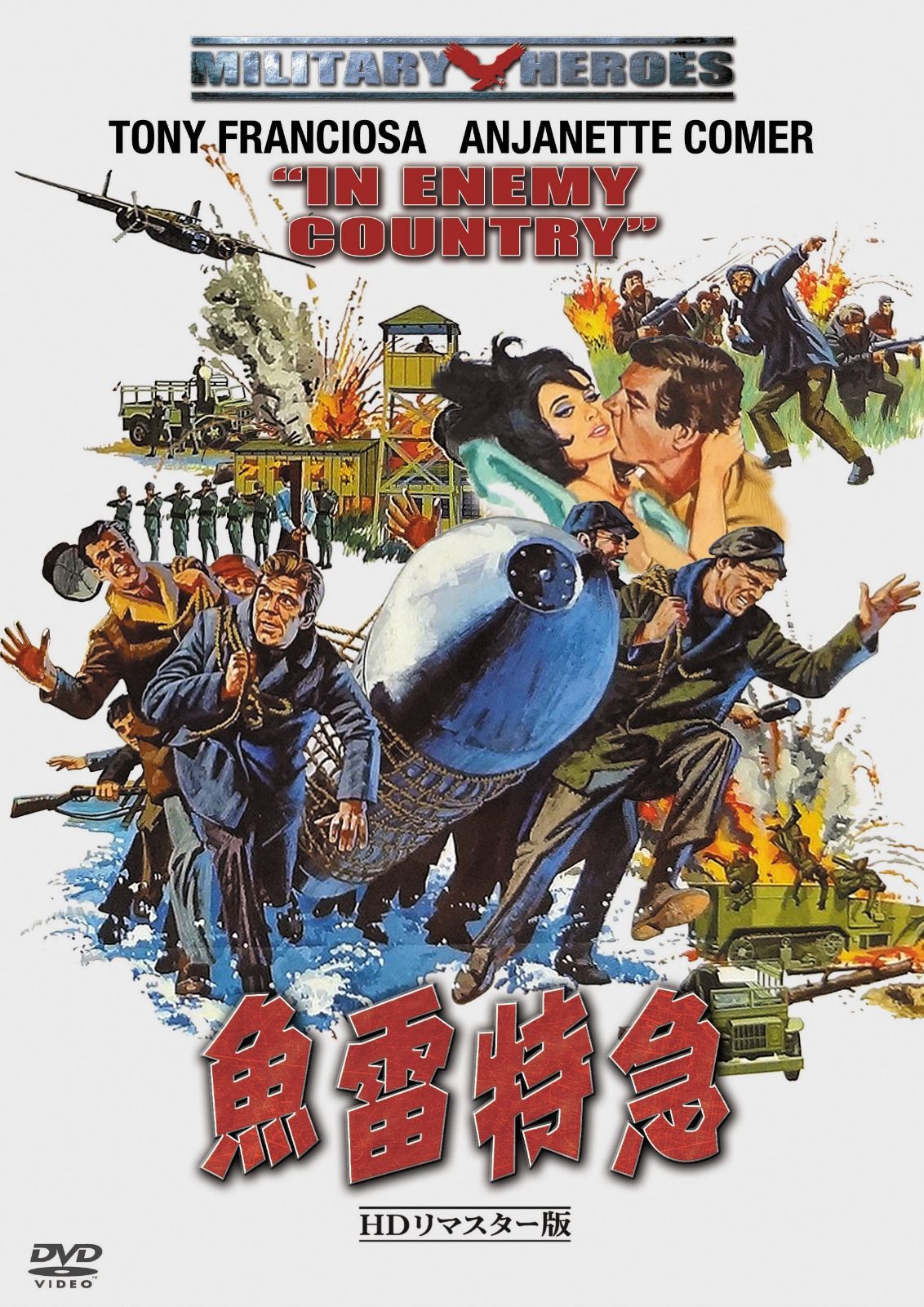 魚雷特急 -HDリマスター版- [DVD]