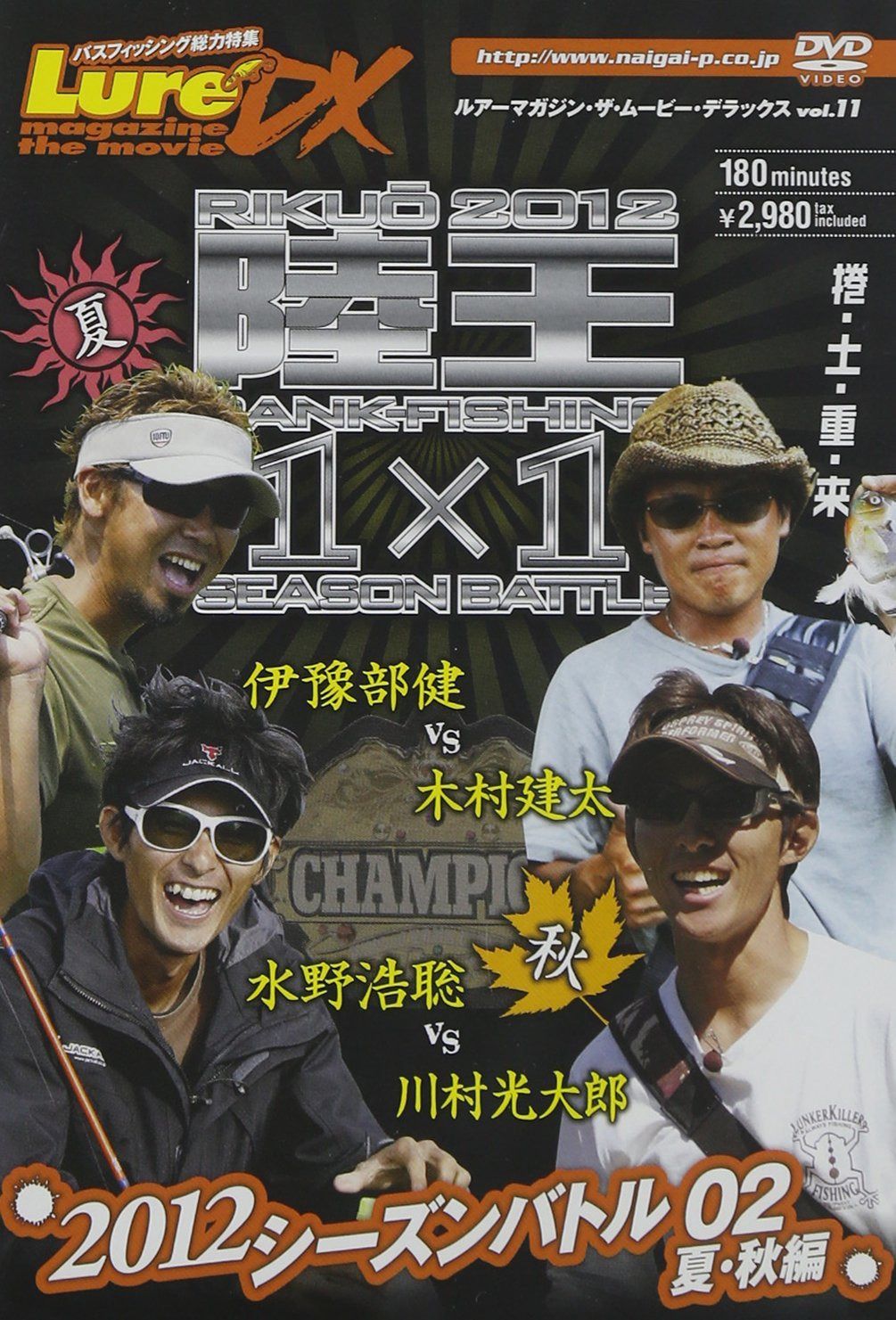 ルアーマガジン・ザ・ムービー・デラックス vol.11 陸王2012 シーズンバトル02 夏・秋編 [DVD]