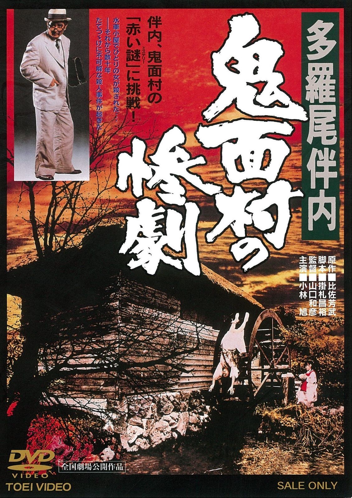 多羅尾伴内 鬼面村の惨劇 [DVD]