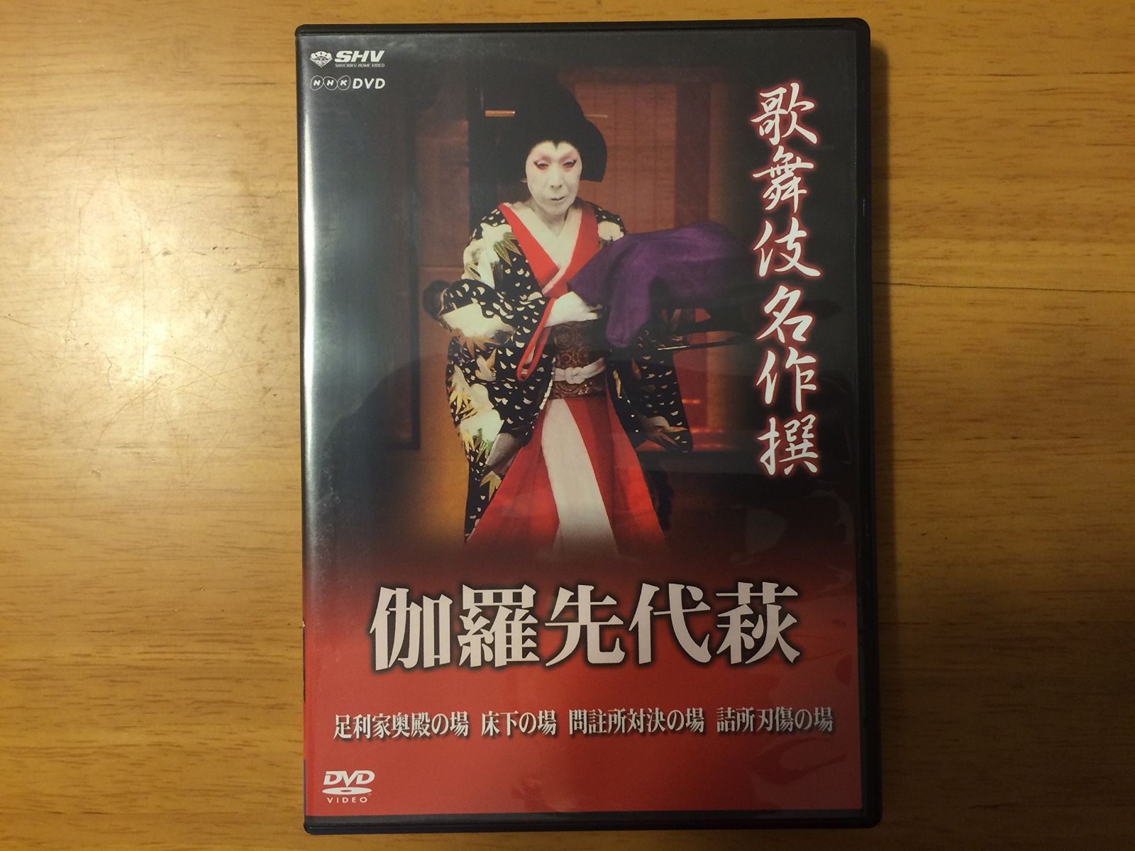 歌舞伎名作撰 伽羅先代萩 [DVD]