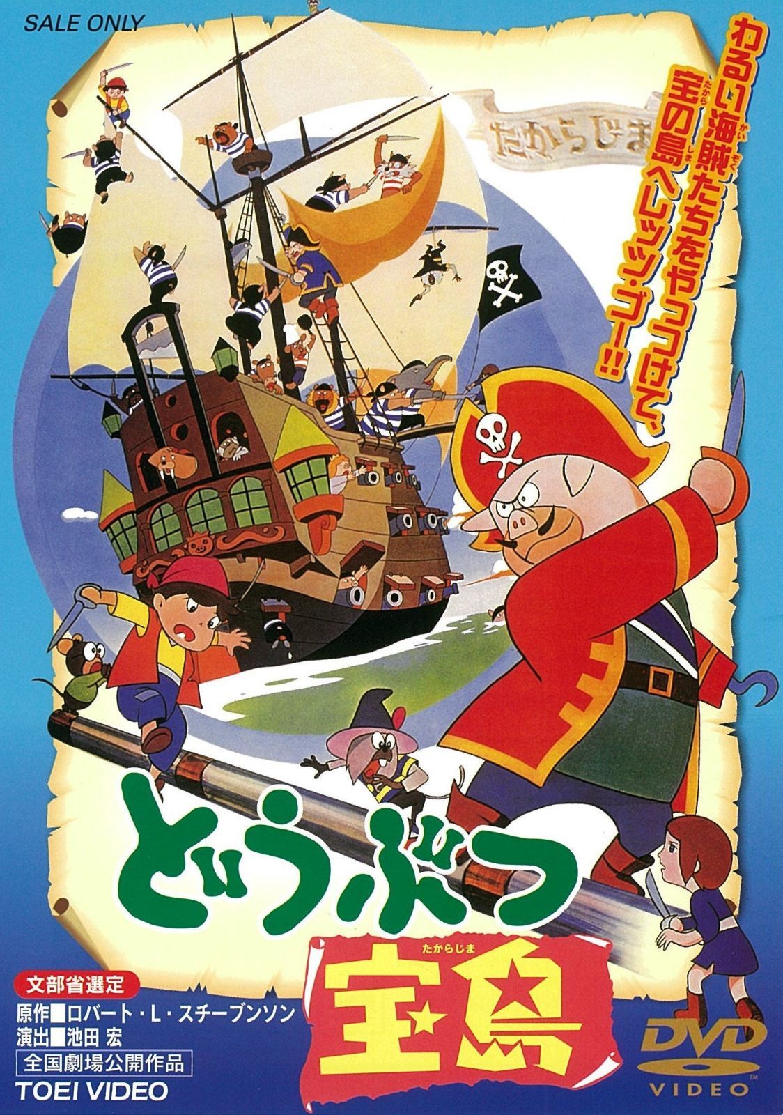 どうぶつ宝島 [DVD]
