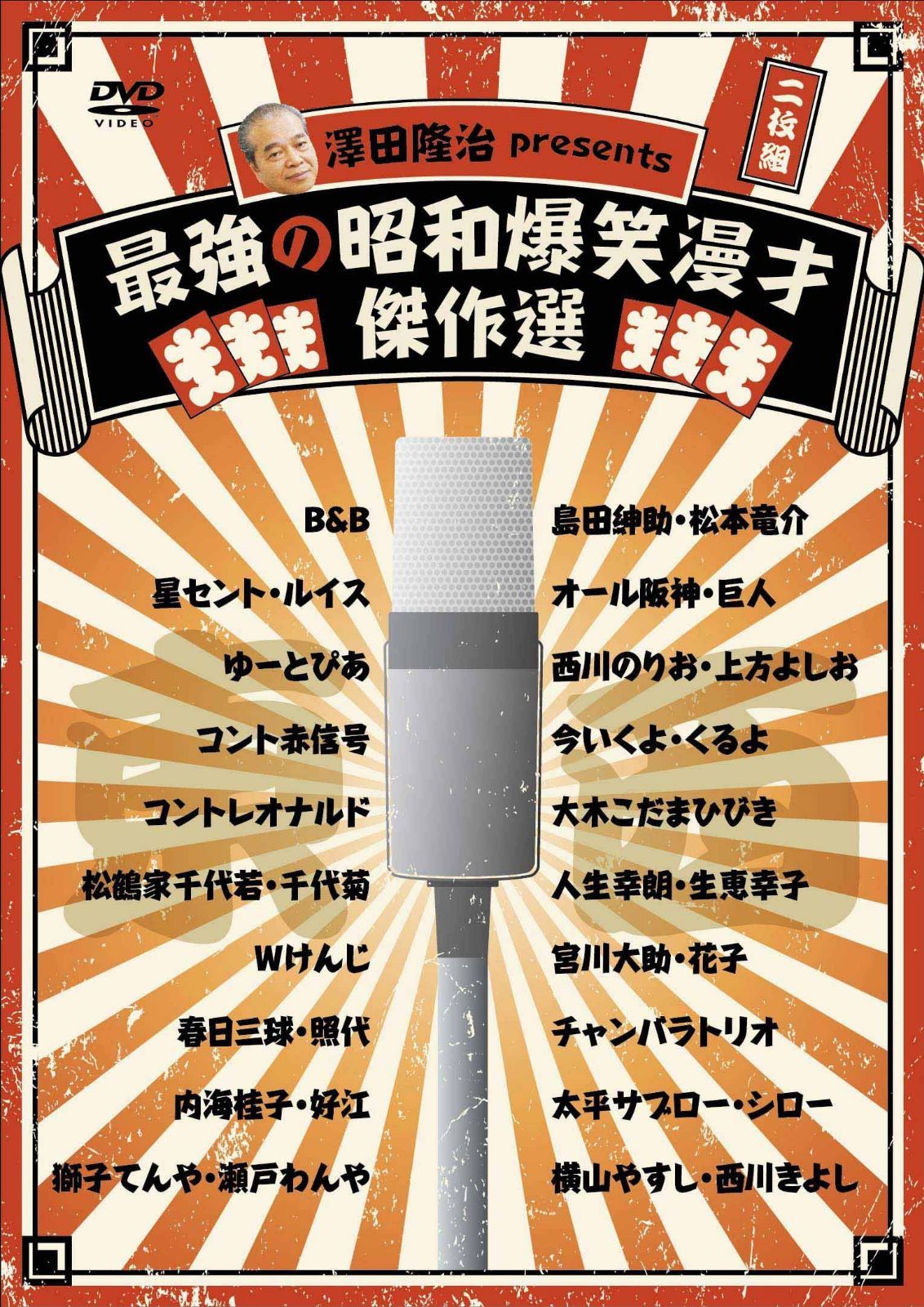 澤田隆治 presents 最強の昭和爆笑漫才傑作選 [DVD] 7,093円
