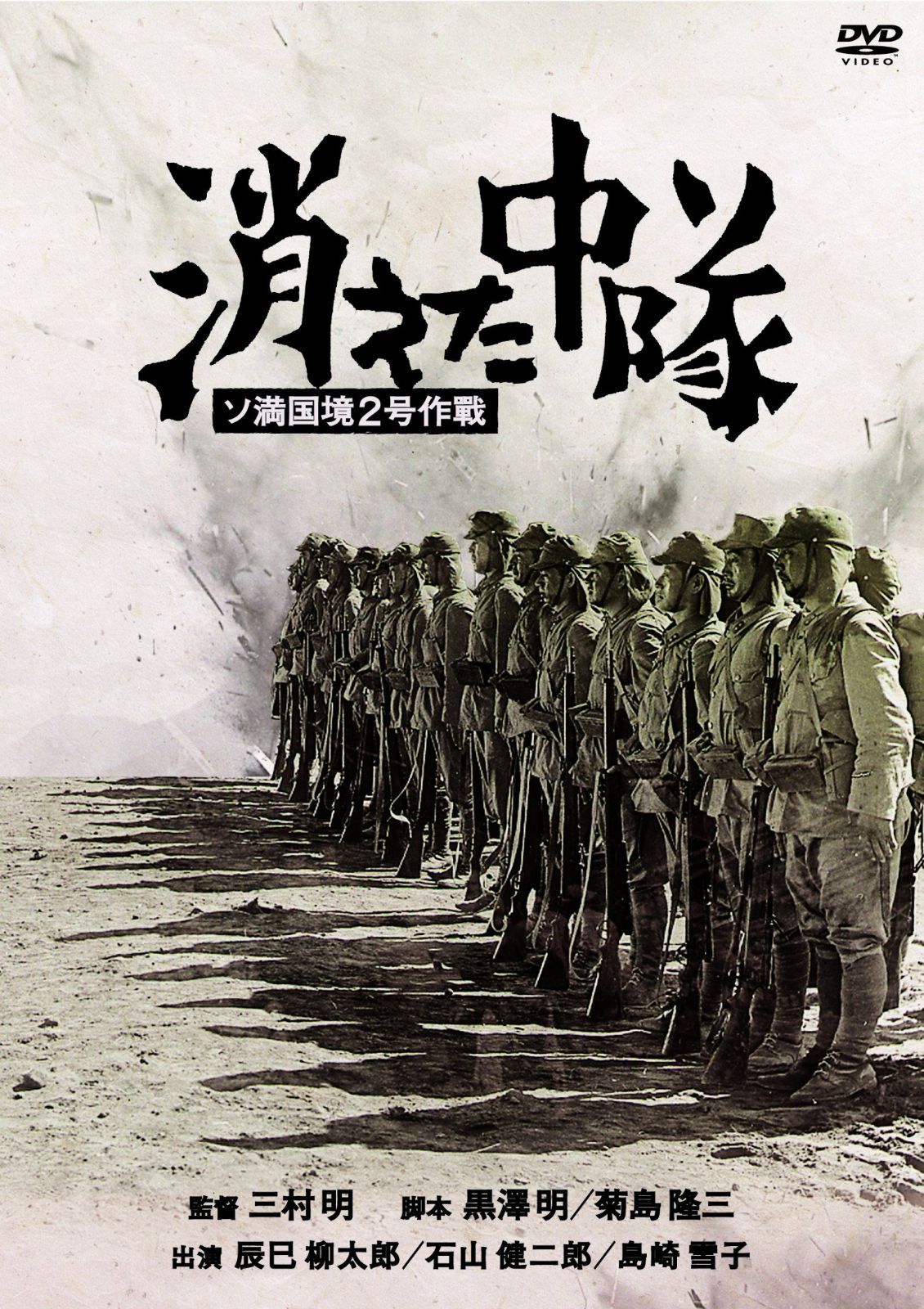 消えた中隊 [DVD]