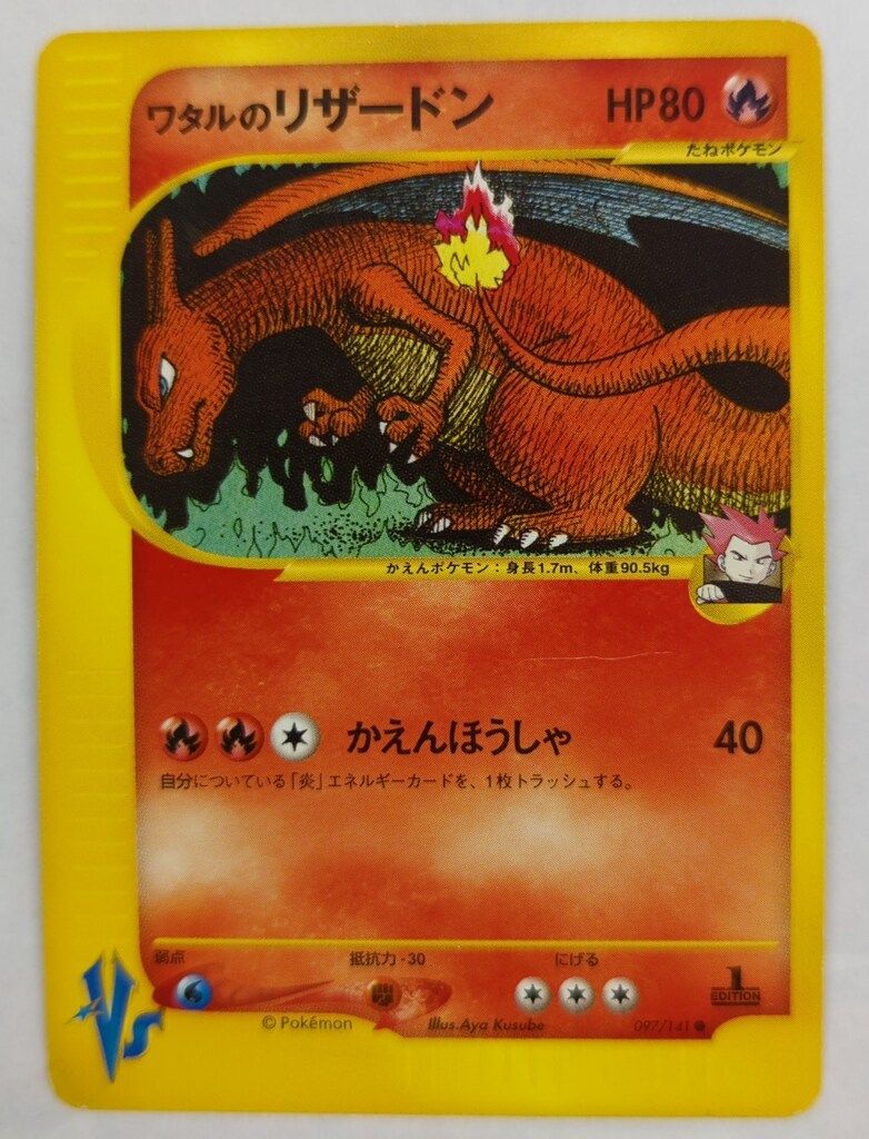 Pokemon ★VS 097/141 ワタルのリザードン(1stEDITION) ●