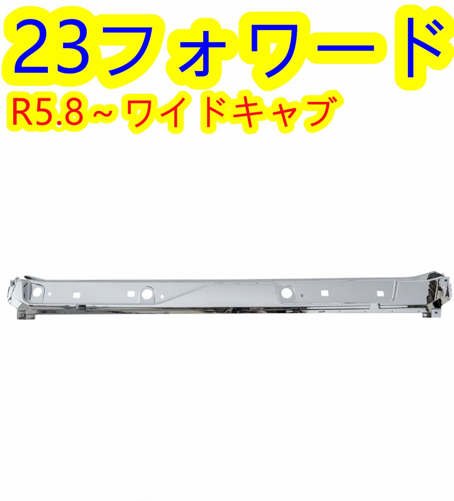 いすゞ 23フォワード ワイド用 メッキ ワイパー パネル 交換タイプ ABS製