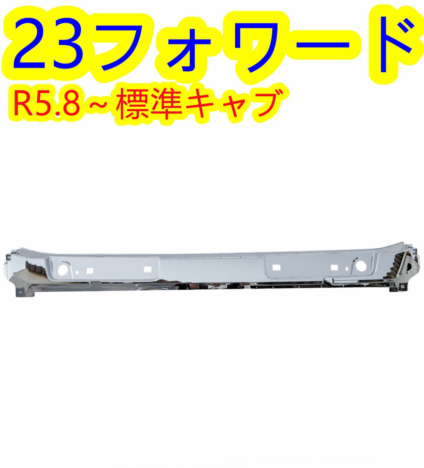 いすゞ 23フォワード 標準キャブ メッキ ワイパー パネル 交換タイプABS製