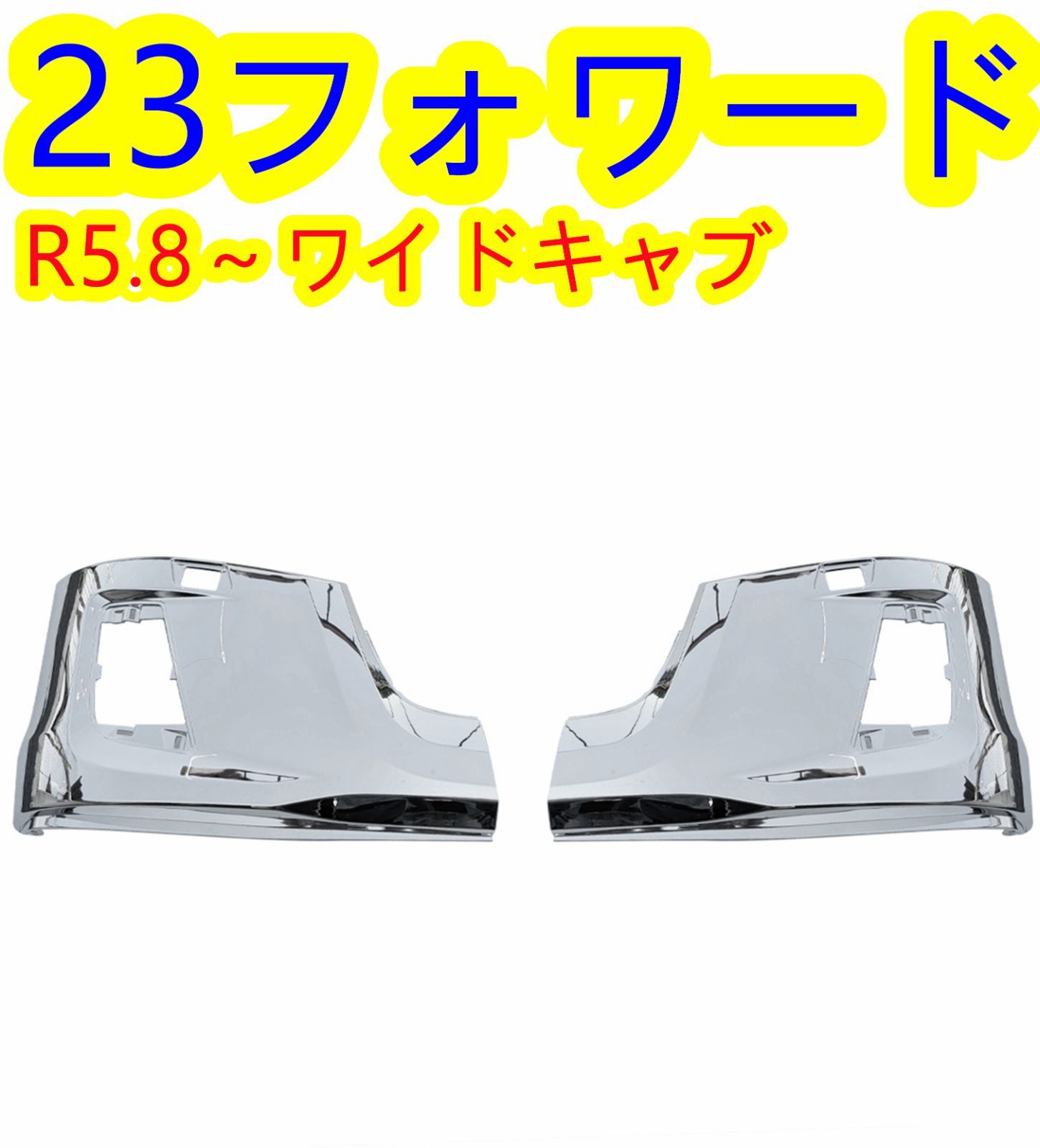 いすゞ 23フォワードワイド用 メッキ バンパー コーナー サイド パネル 左右