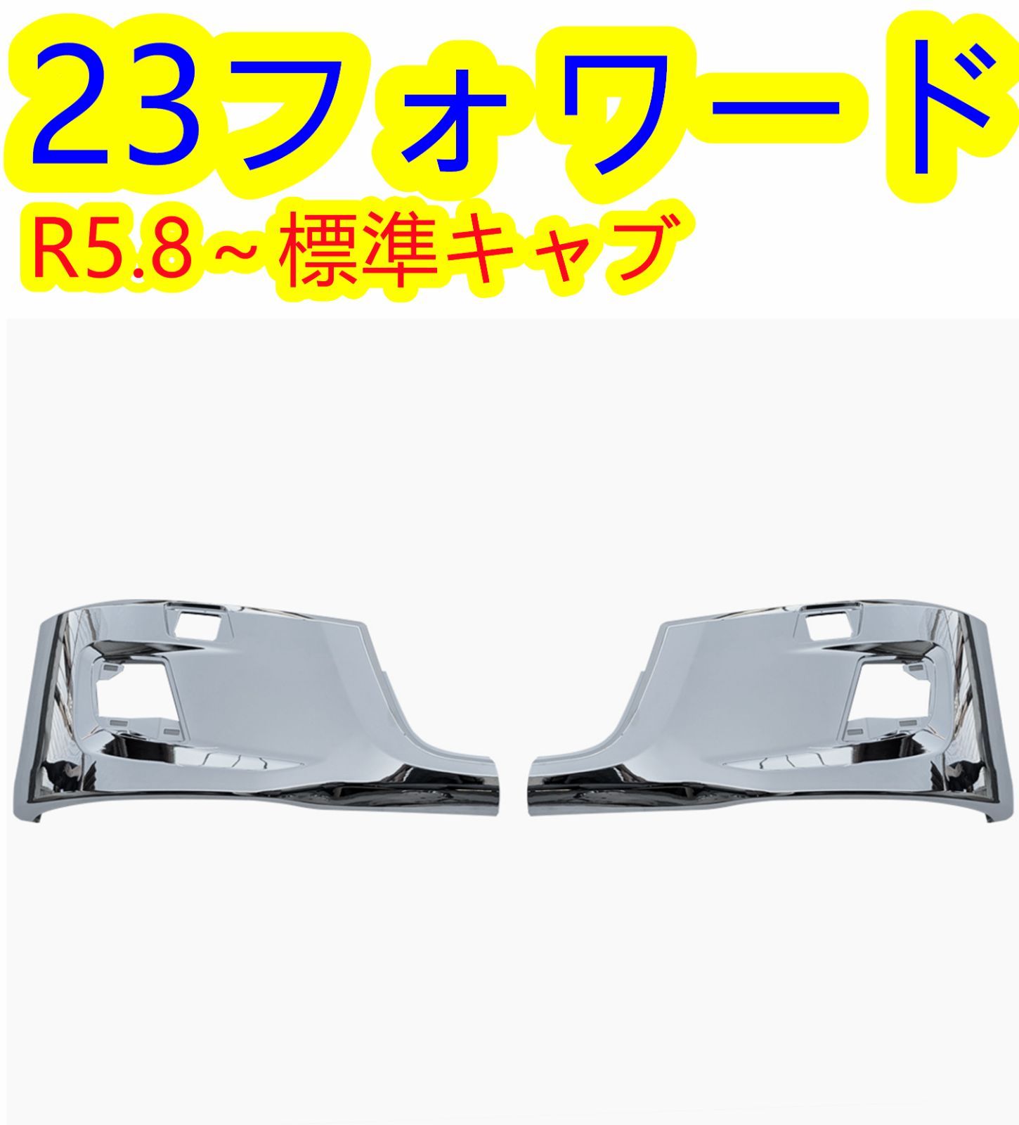 いすゞ 23フォワード 標準キャブ メッキ バンパー コーナー サイド パネル