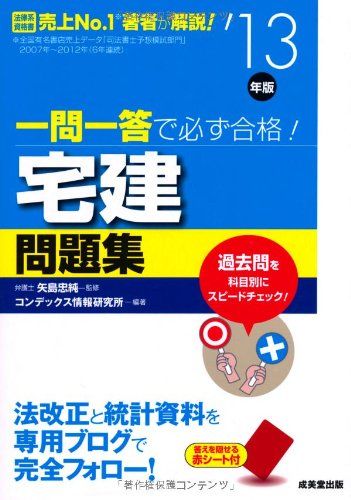 一問一答で必ず合格! 宅建問題集 '13年版