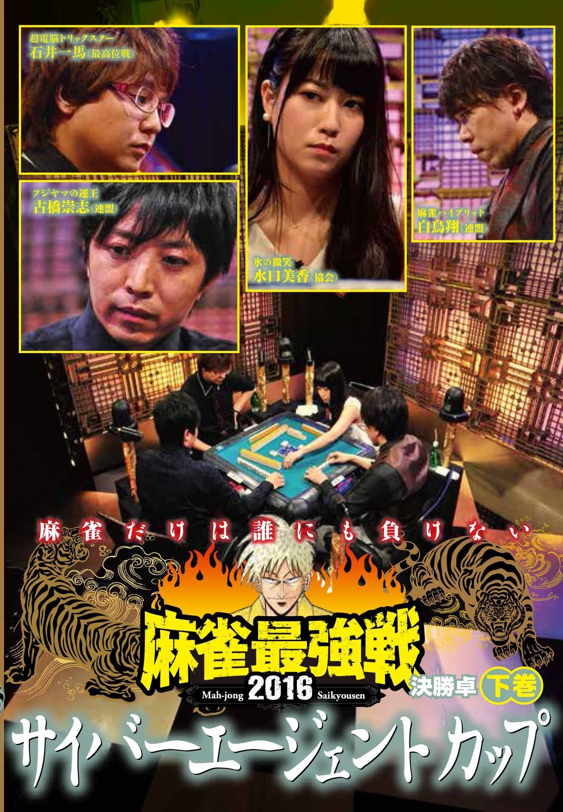 麻雀最強戦2016 サイバーエージェントカップ下巻 [DVD]