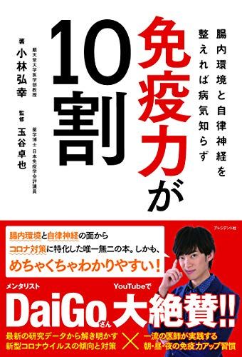 免疫力が10割 腸内環境と自律神経を整えれば病気知らず／小林 弘幸