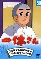 一休さん　５０巻
