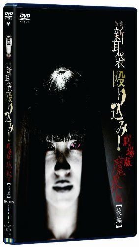 怪談新耳袋 殴り込み!劇場版<魔界編 後編> [DVD]