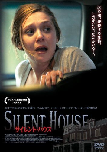 サイレント・ハウス [DVD]