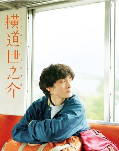 横道世之介 【スペシャル版】 アンコールプレス [Blu-ray]