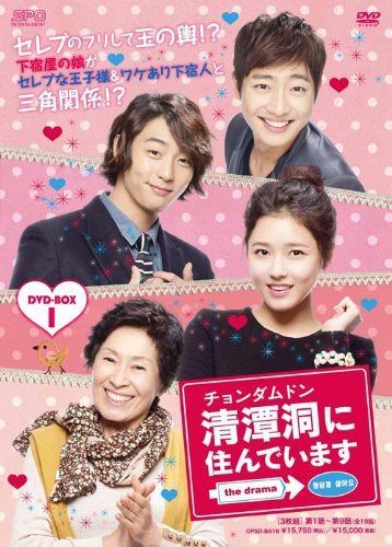 清潭洞(チョンダムドン)に住んでいます the drama DVD-BOX1