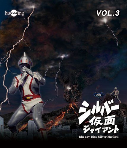 シルバー仮面 Blu-ray Vol.3