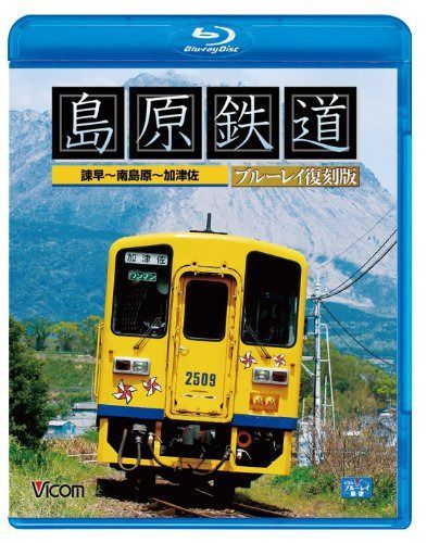 島原鉄道 ブルーレイ復刻版 諫早~南島原~加津佐(Blu-ray Disc)