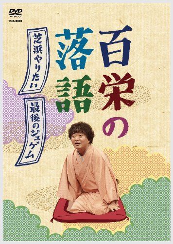 百栄の落語 「芝浜やりたい!」「最後のジュゲム」 [DVD]