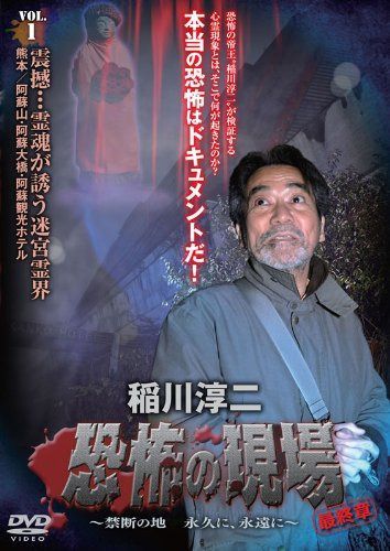 稲川淳二・恐怖の現場 最終章 ~禁断の地 永久に、永遠に~ VOL.1 [DVD]