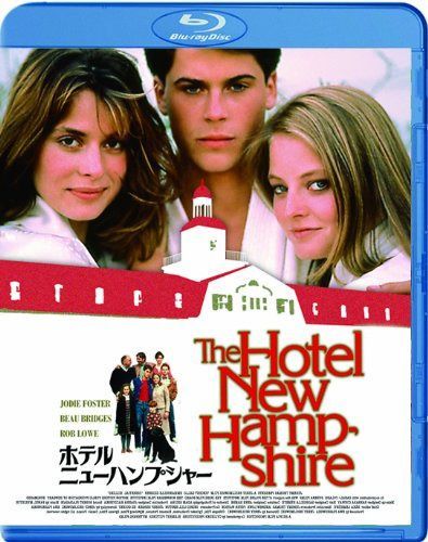 ホテル・ニューハンプシャー ブルーレイ [Blu-ray]