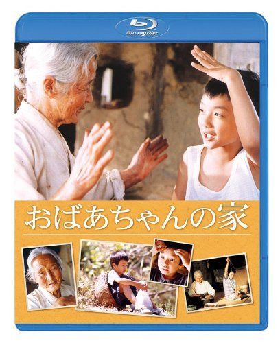 おばあちゃんの家 [Blu-ray]