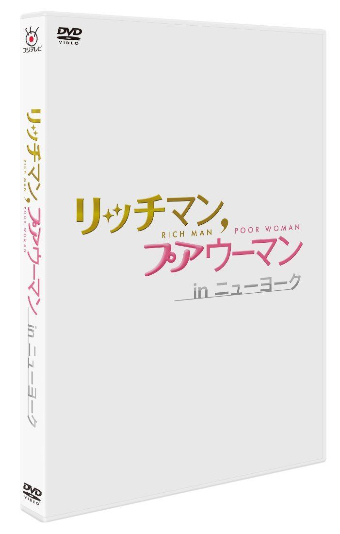 リッチマン,プアウーマン in ニューヨーク [DVD]