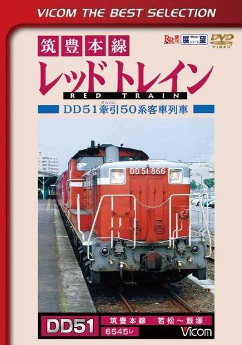 筑豊本線 レッドトレイン 若松~飯塚 [DVD]