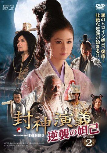 封神演義 逆襲の妲己(だっき) DVD-BOX2