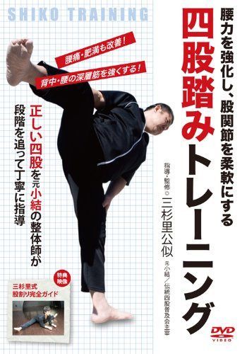 腰力を強化し、股関節を柔軟にする 四股踏みトレーニング [DVD]