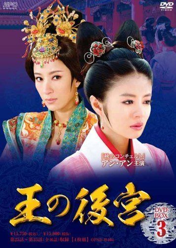 王の後宮 DVD-BOX3