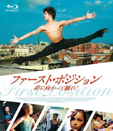 ファースト・ポジション 夢に向かって踊れ! (Blu-ray)
