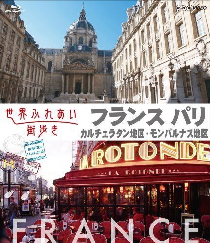 世界ふれあい街歩き [フランス パリ] カルチェラタン地区/モンパルナス地区 [Blu-ray]