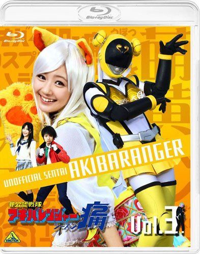 非公認戦隊アキバレンジャー シーズン痛 vol.3 [Blu-ray]