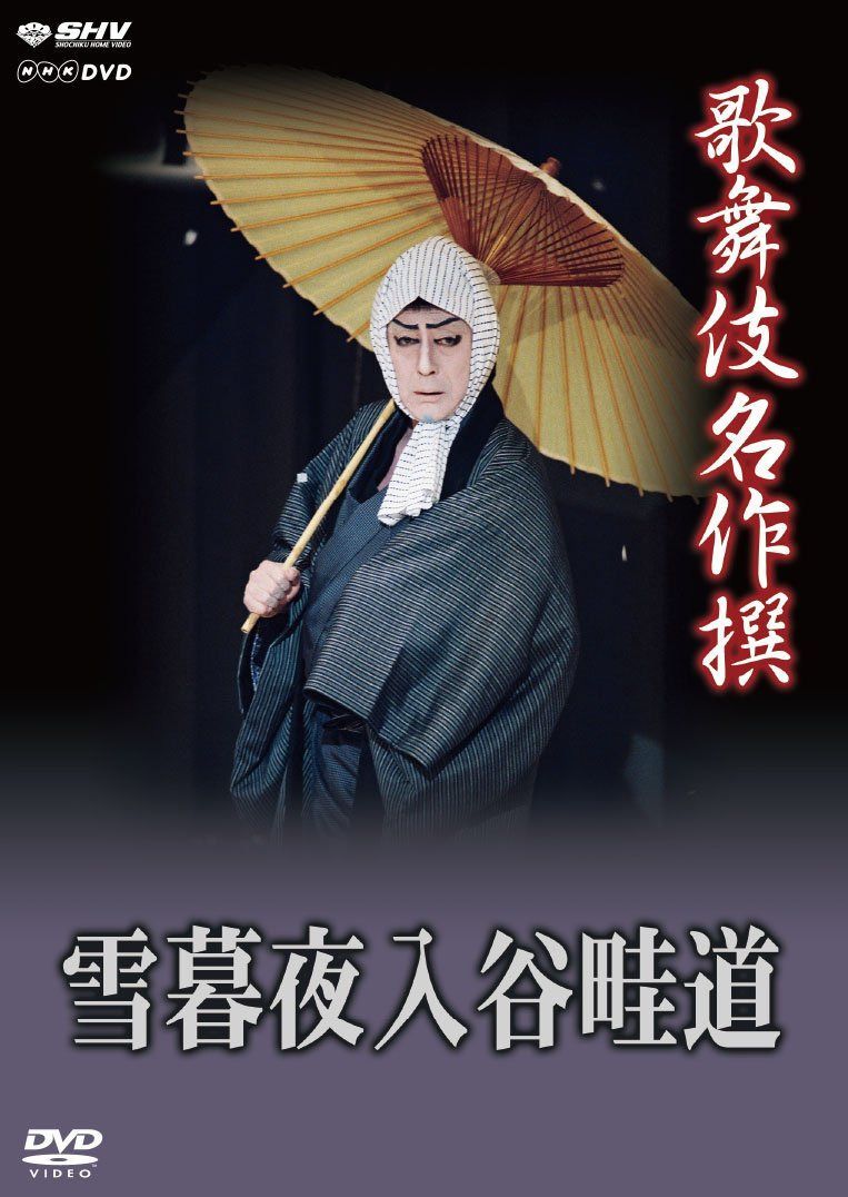 歌舞伎名作撰 雪暮夜入谷畦道 [DVD]