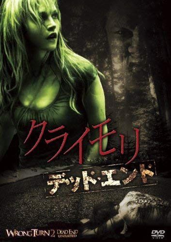 クライモリ デッド・エンド [DVD]