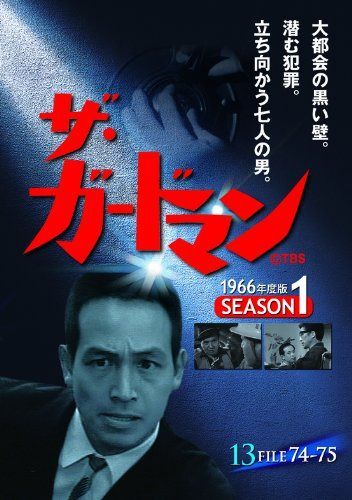 ザ・ガードマン シーズン1(1966年度版) 13 [DVD]