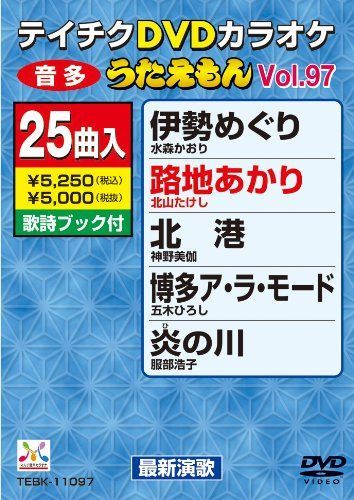 テイチクDVDカラオケ うたえもん(97) 最新演歌編