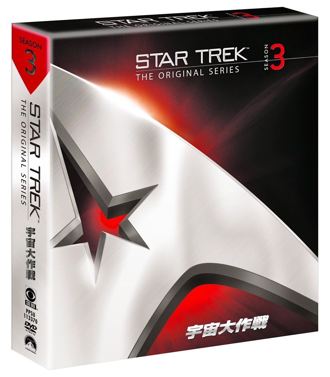 宇宙大作戦 シーズン3<トク選BOX> [DVD]
