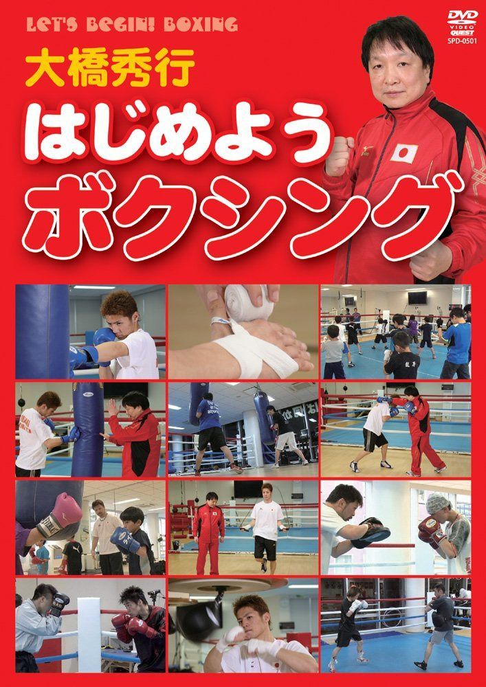 大橋秀行 はじめようボクシング [DVD]