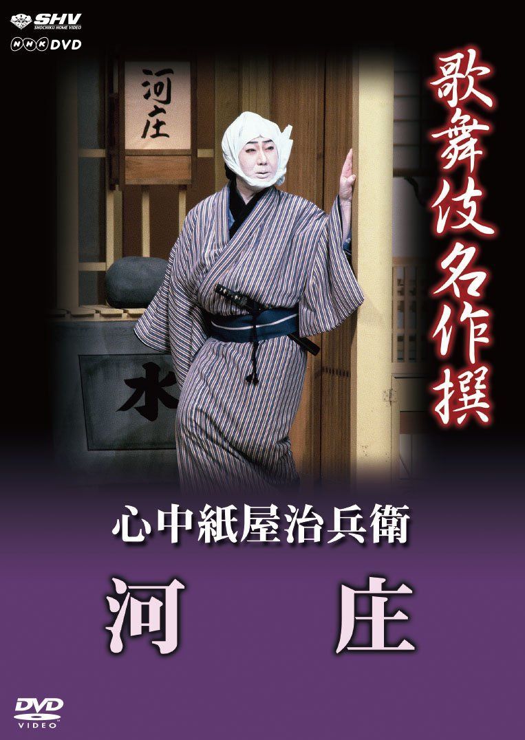 歌舞伎名作撰 心中紙屋治兵衛 河庄 [DVD]