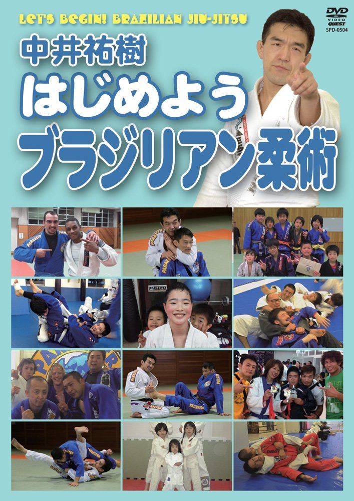 中井祐樹 はじめようブラジリアン柔術 [DVD]