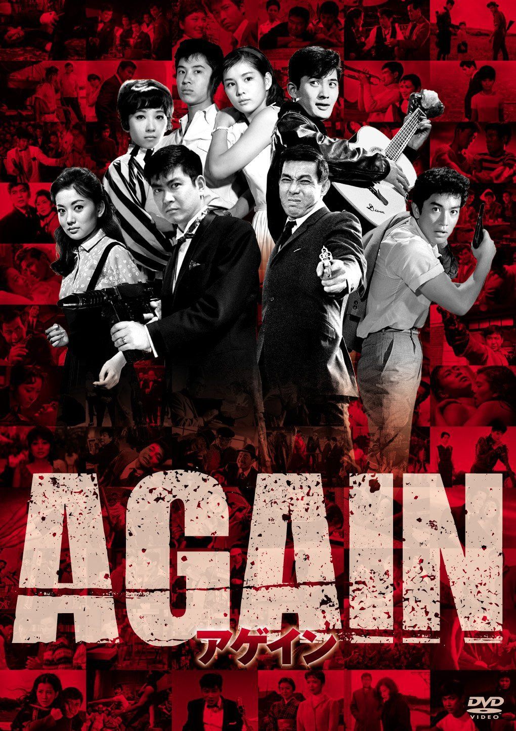 AGAIN アゲイン [DVD]