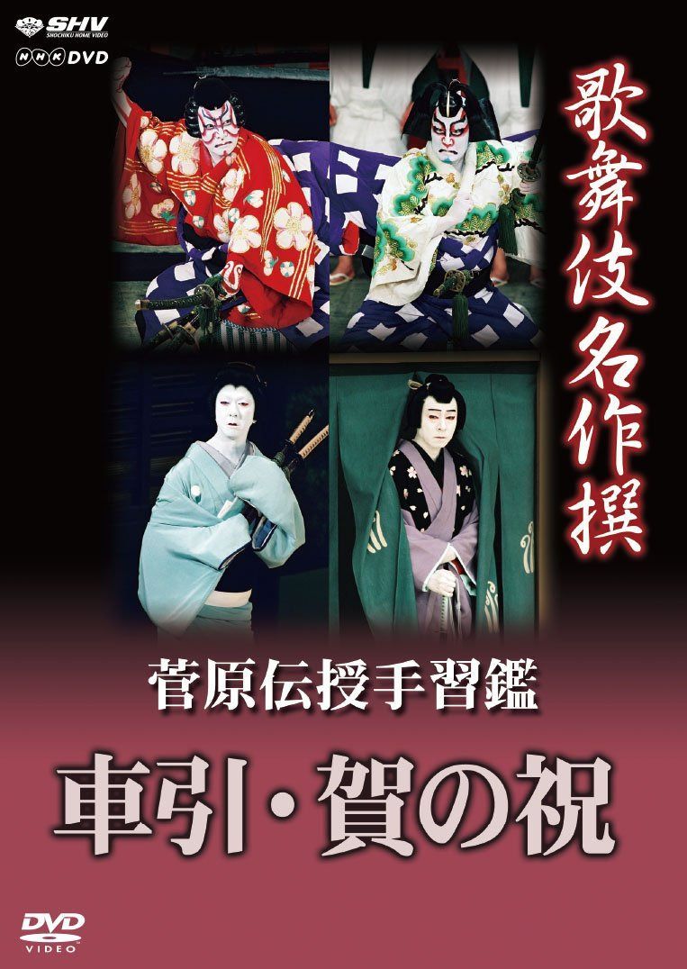歌舞伎名作撰 菅原伝授手習鑑 車引・賀の祝 [DVD]