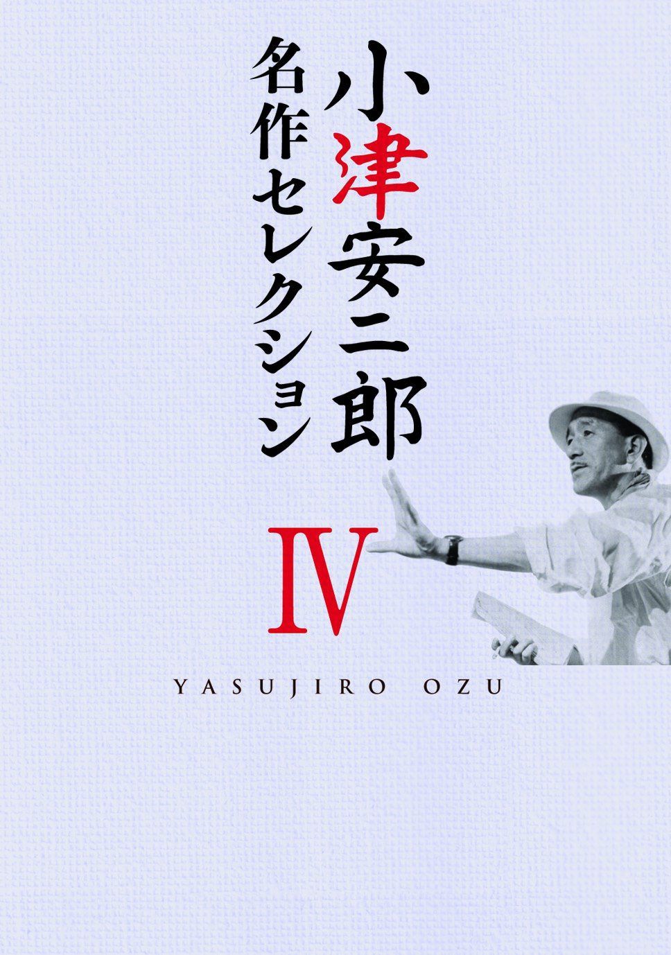 小津安二郎 名作セレクションIV [DVD]
