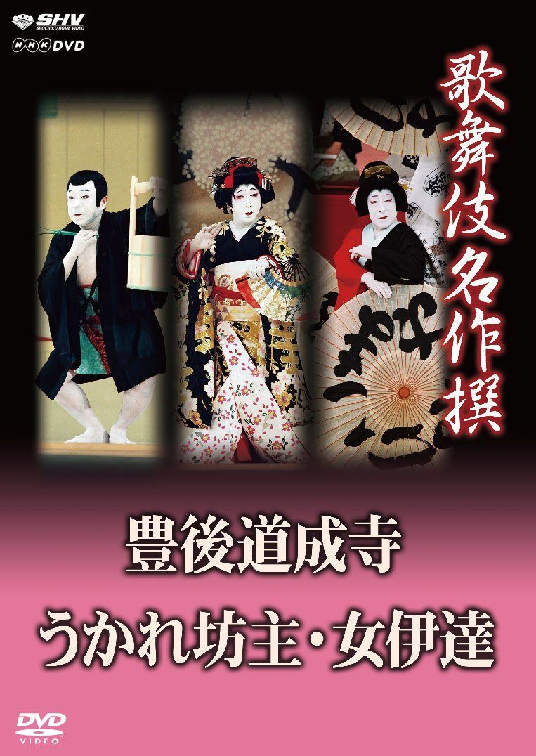 歌舞伎名作撰 豊後道成寺 うかれ坊主 女伊達 [DVD]