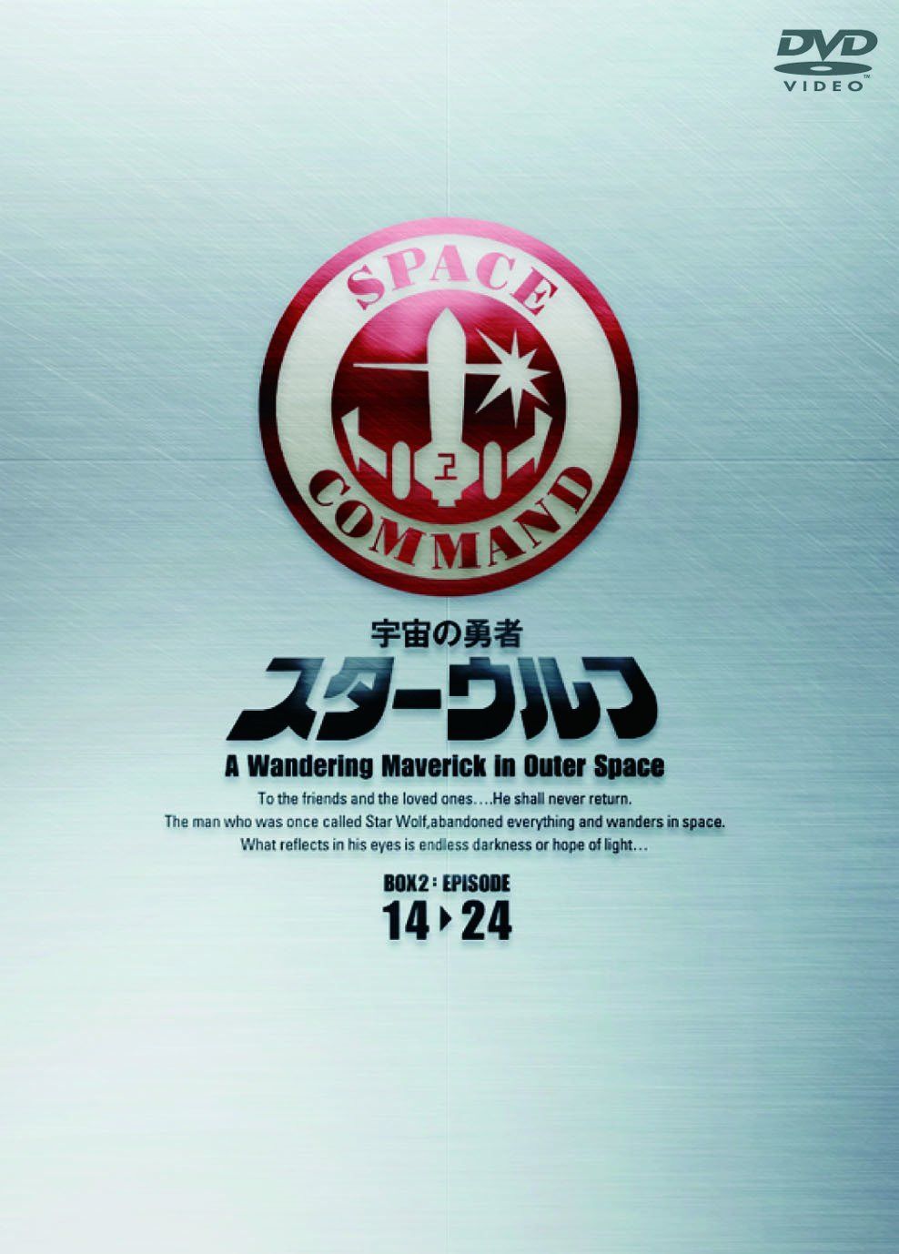 スターウルフ DVD‐BOX 2<完>