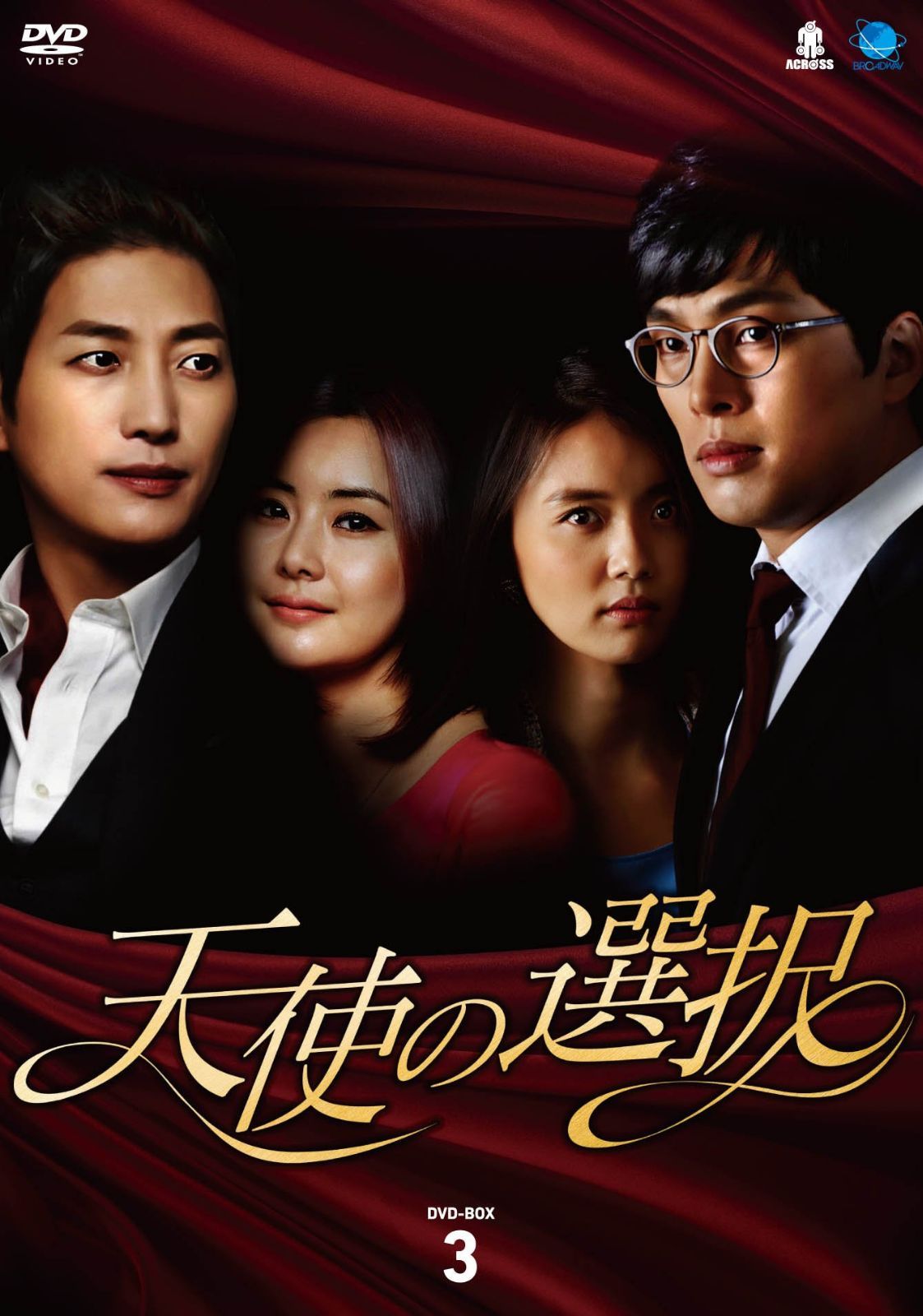 テンシノセンタクディーブイディーボックス3 天使の選択 DVD-BOX3