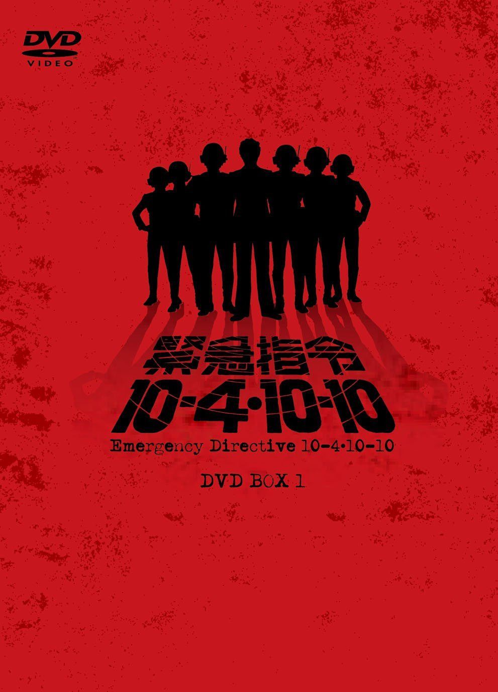 緊急指令10―4・10―10 DVD―BOX1