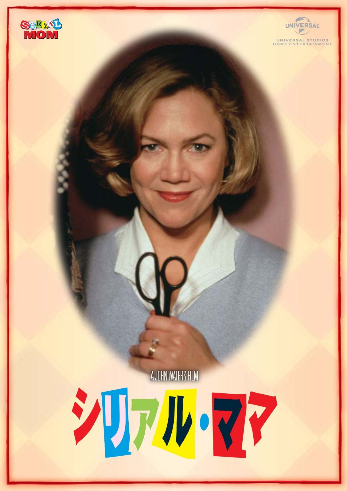 シリアル・ママ 【DVD】